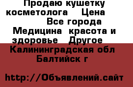 Продаю кушетку косметолога. › Цена ­ 25 000 - Все города Медицина, красота и здоровье » Другое   . Калининградская обл.,Балтийск г.